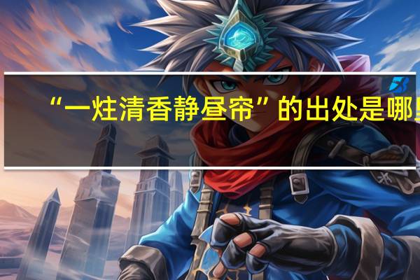 “一炷清香静昼帘”的出处是哪里