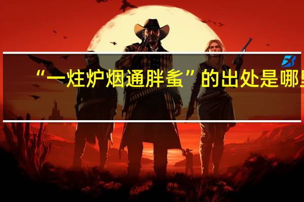 “一炷炉烟通胖蚃”的出处是哪里