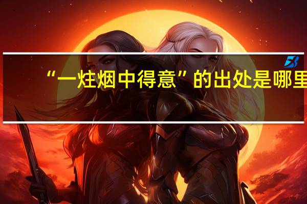 “一炷烟中得意”的出处是哪里