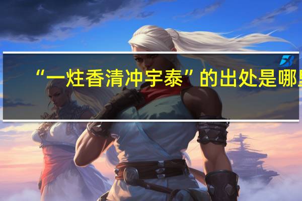 “一炷香清冲宇泰”的出处是哪里