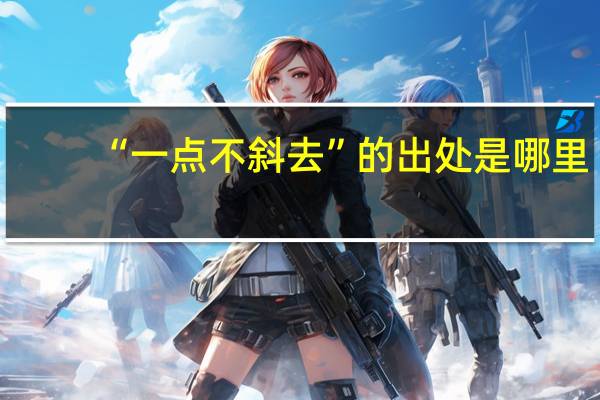 “一点不斜去”的出处是哪里