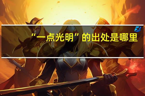 “一点光明”的出处是哪里