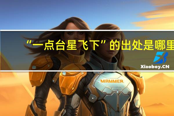 “一点台星飞下”的出处是哪里