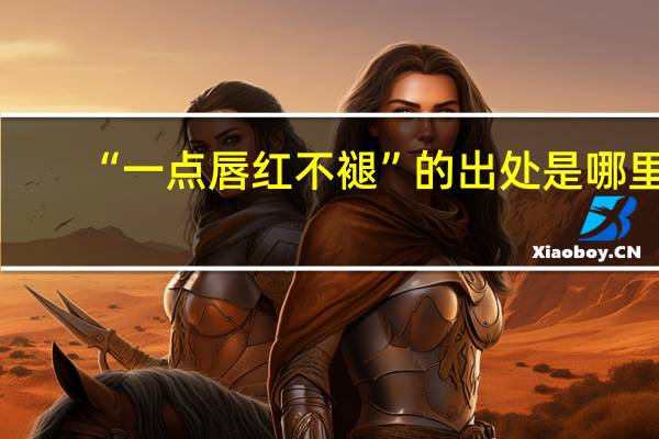 “一点唇红不褪”的出处是哪里