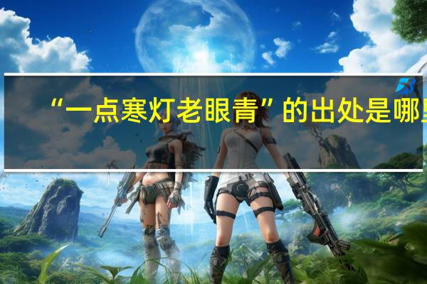 “一点寒灯老眼青”的出处是哪里