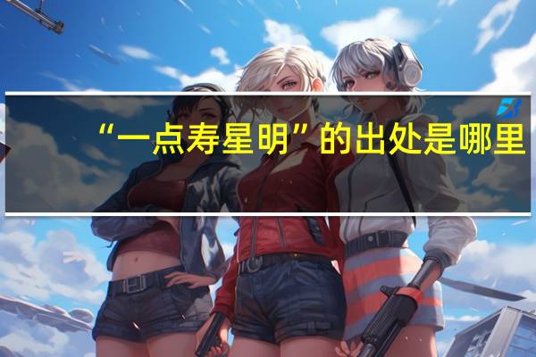 “一点寿星明”的出处是哪里
