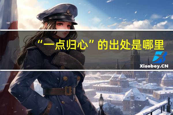 “一点归心”的出处是哪里
