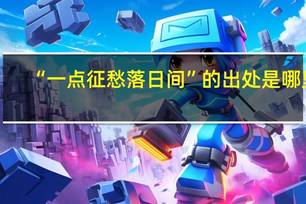 “一点征愁落日间”的出处是哪里