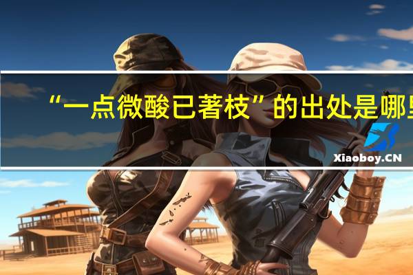 “一点微酸已著枝”的出处是哪里