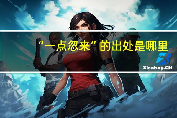 “一点忽来”的出处是哪里