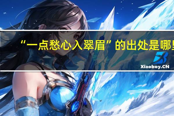“一点愁心入翠眉”的出处是哪里