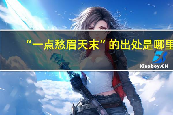 “一点愁眉天末”的出处是哪里