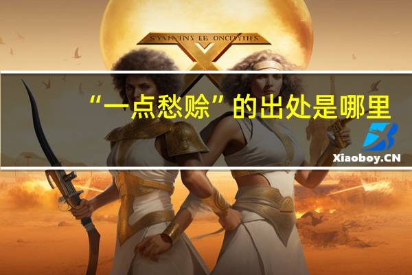 “一点愁赊”的出处是哪里