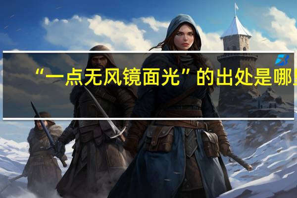 “一点无风镜面光”的出处是哪里
