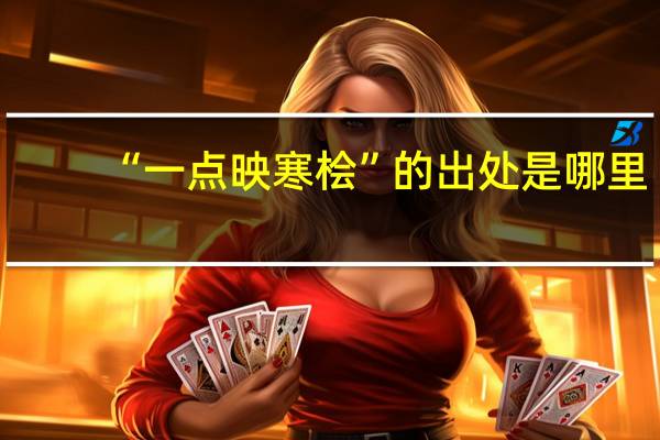 “一点映寒桧”的出处是哪里
