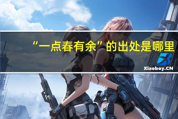 “一点春有余”的出处是哪里