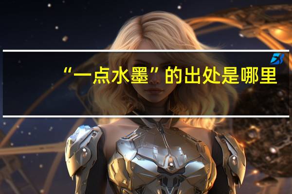 “一点水墨”的出处是哪里