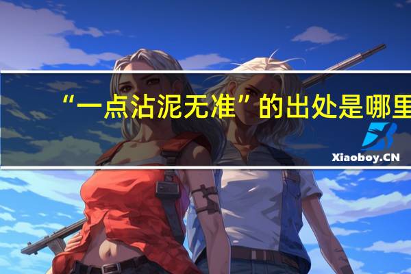 “一点沾泥无准”的出处是哪里