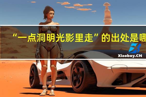 “一点洞明光影里走”的出处是哪里