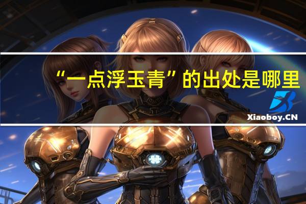“一点浮玉青”的出处是哪里