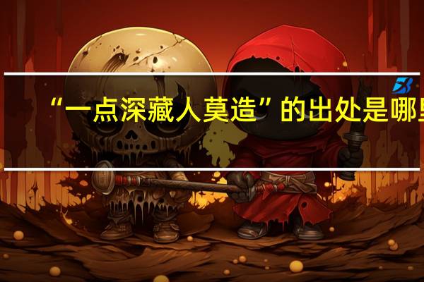 “一点深藏人莫造”的出处是哪里