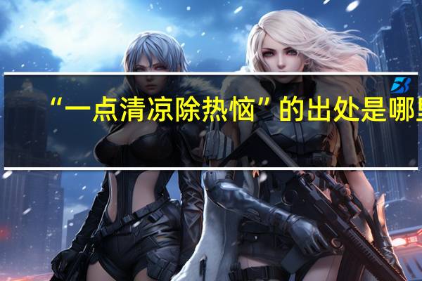 “一点清凉除热恼”的出处是哪里