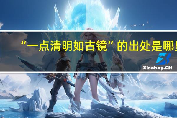 “一点清明如古镜”的出处是哪里
