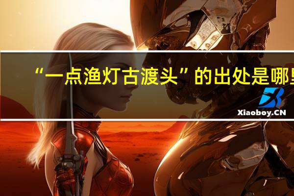 “一点渔灯古渡头”的出处是哪里