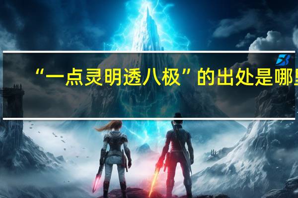 “一点灵明透八极”的出处是哪里
