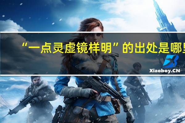 “一点灵虚镜样明”的出处是哪里