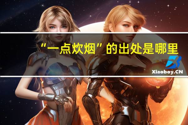 “一点炊烟”的出处是哪里