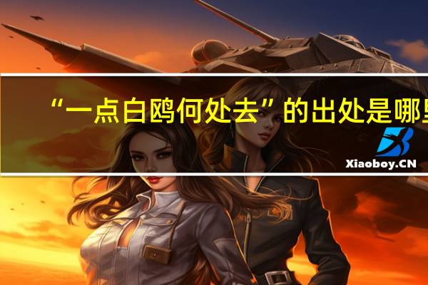 “一点白鸥何处去”的出处是哪里