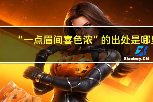 “一点眉间喜色浓”的出处是哪里