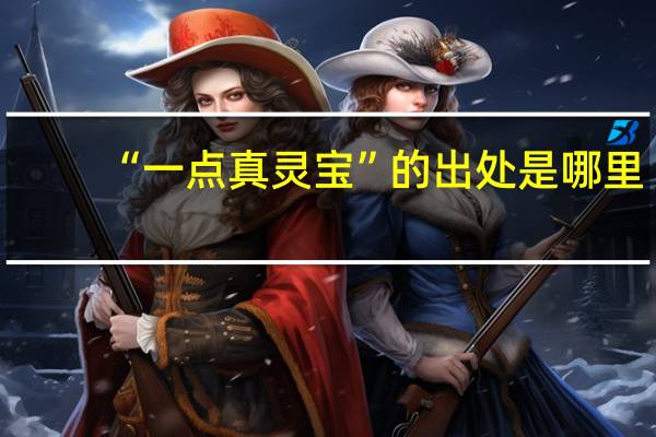 “一点真灵宝”的出处是哪里