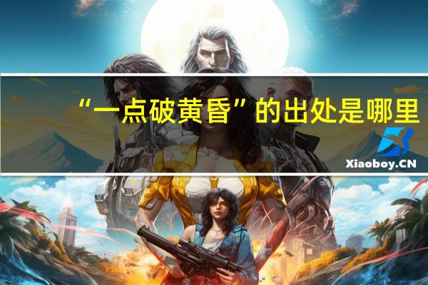 “一点破黄昏”的出处是哪里