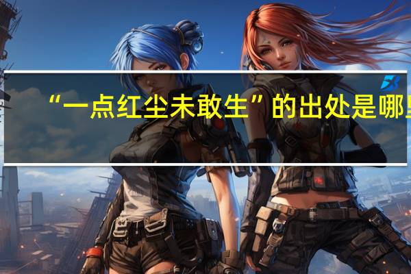 “一点红尘未敢生”的出处是哪里
