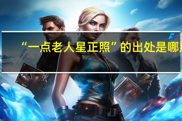 “一点老人星正照”的出处是哪里