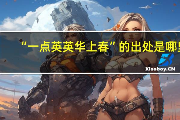 “一点英英华上春”的出处是哪里