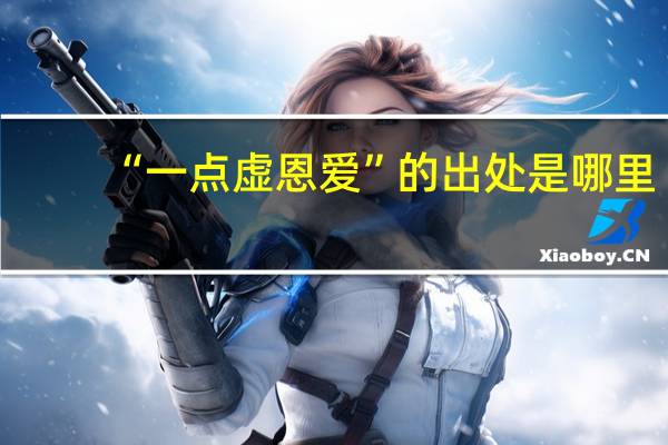 “一点虚恩爱”的出处是哪里
