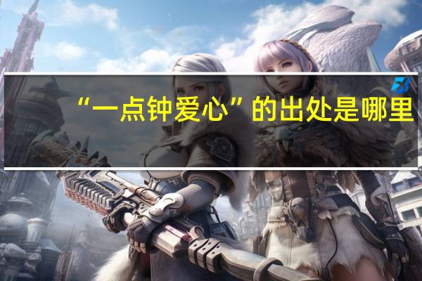 “一点钟爱心”的出处是哪里