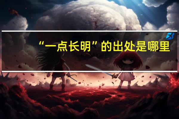 “一点长明”的出处是哪里