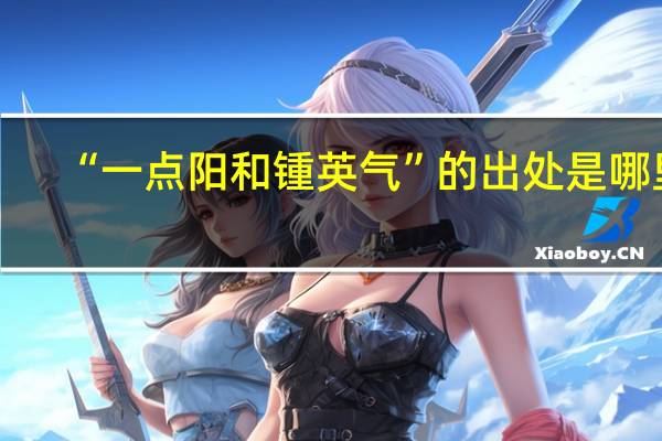 “一点阳和锺英气”的出处是哪里