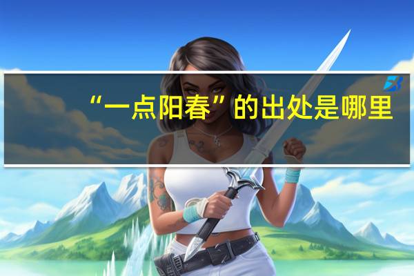 “一点阳春”的出处是哪里