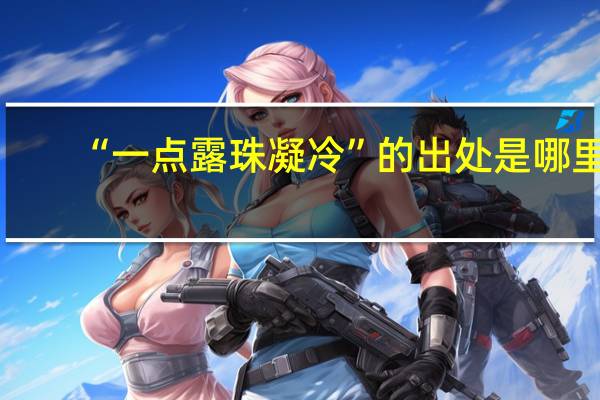 “一点露珠凝冷”的出处是哪里