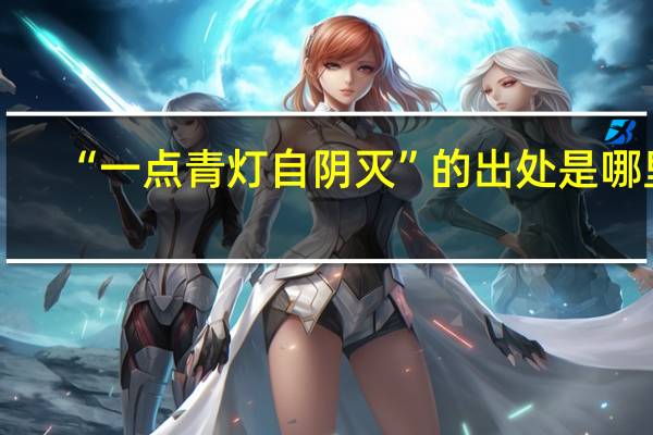 “一点青灯自阴灭”的出处是哪里