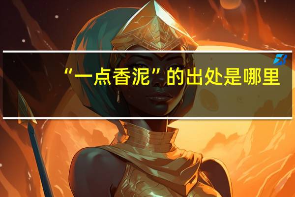 “一点香泥”的出处是哪里