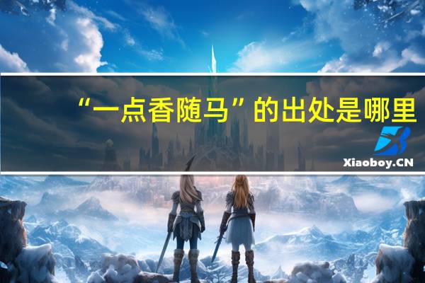 “一点香随马”的出处是哪里