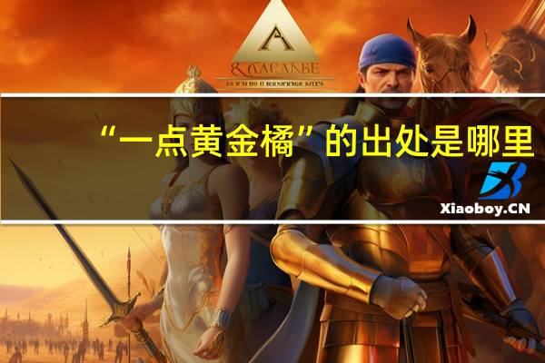 “一点黄金橘”的出处是哪里