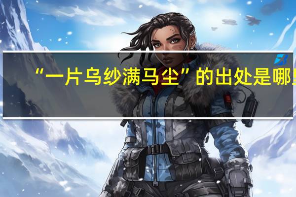 “一片乌纱满马尘”的出处是哪里