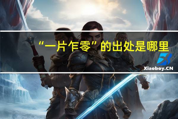 “一片乍零”的出处是哪里